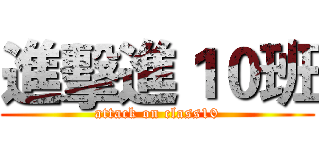 進擊進１０班 (attack on class10)