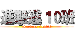 進擊進１０班 (attack on class10)