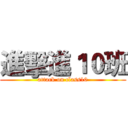 進擊進１０班 (attack on class10)