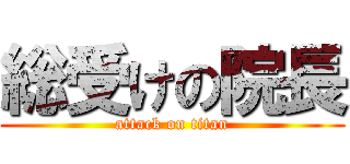 総受けの院長 (attack on titan)
