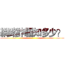 網路詐騙知多少？ ()