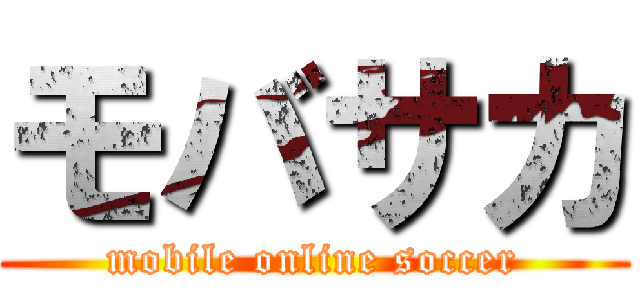 モバサカ (mobile online soccer)