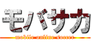 モバサカ (mobile online soccer)