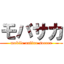 モバサカ (mobile online soccer)