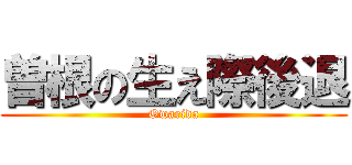曽根の生え際後退 (Owarida)