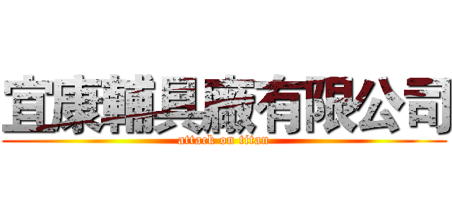 宜康輔具廠有限公司 (attack on titan)