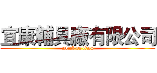 宜康輔具廠有限公司 (attack on titan)
