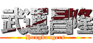 武運昌隆 (Hongkongers)