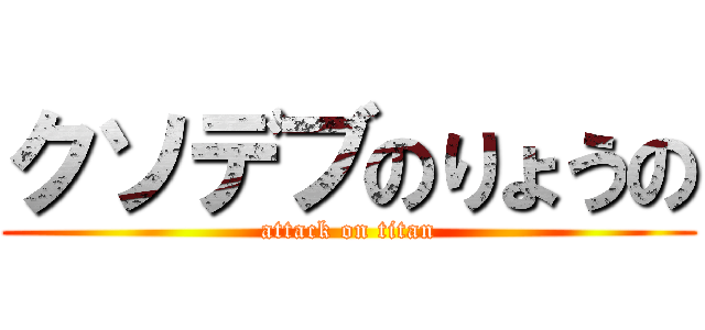 クソデブのりょうの (attack on titan)