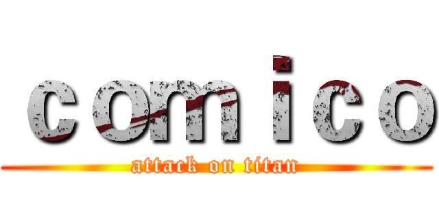 ｃｏｍｉｃｏ (attack on titan)