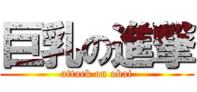 巨乳の進撃 (attack on obai)