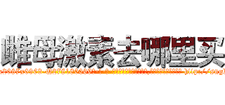 雌母激素去哪里买 (雌母激素去哪里买【电-186x2687x6963-Q278180069元-吉-药-业】我们做的是长期生意,靠的是老客户长期支持 http://sngk.net/6IwjEz
)