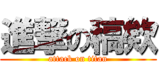 進撃の稿欸 (attack on titan)