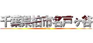 千葉県柏市名戸ヶ谷 (1-2-43)