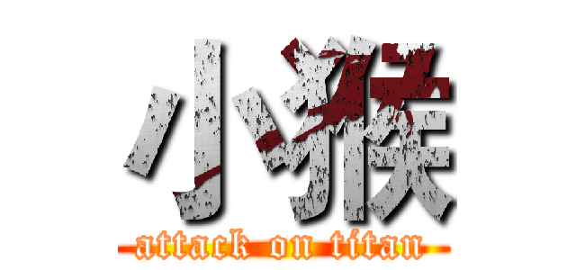 小猴 (attack on titan)