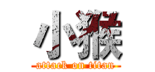 小猴 (attack on titan)