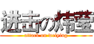 进击の炜莹 (attack on weiying)