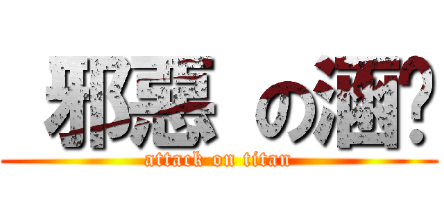  邪惡 の涵玟 (attack on titan)