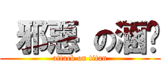  邪惡 の涵玟 (attack on titan)