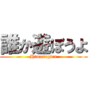 誰か遊ぼうよ (Himasugiru)