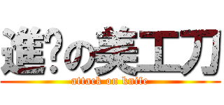 進擊の美工刀 (attack on knife)