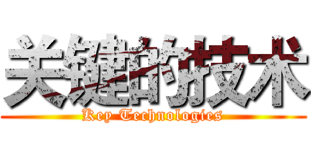 关键的技术 (Key Technologies)