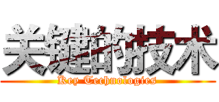 关键的技术 (Key Technologies)