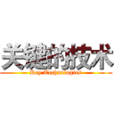 关键的技术 (Key Technologies)
