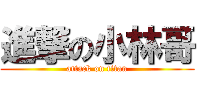 進撃の小林哥 (attack on titan)