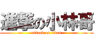 進撃の小林哥 (attack on titan)