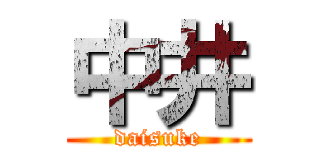 中井 (daisuke)