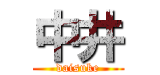 中井 (daisuke)