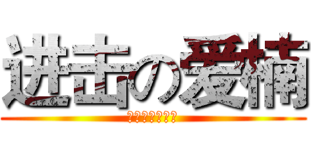 进击の爱楠 (楠楠，我的女神)