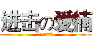 进击の爱楠 (楠楠，我的女神)