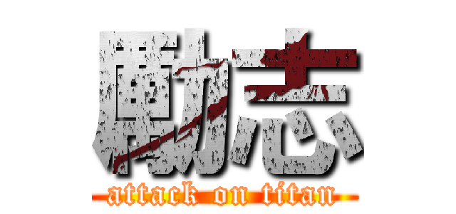 勵志 (attack on titan)