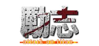 勵志 (attack on titan)