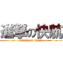 進撃の快航 (attack on kaito)