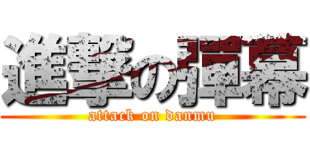進撃の彈幕 (attack on danmu)