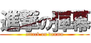 進撃の彈幕 (attack on danmu)