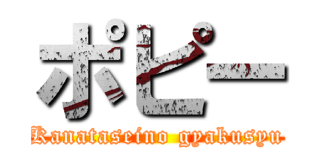 ポピー (Kanataseino gyakusyu)