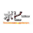 ポピー (Kanataseino gyakusyu)