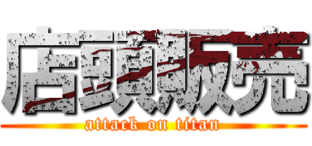 店頭販売 (attack on titan)