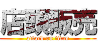 店頭販売 (attack on titan)