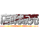 店頭販売 (attack on titan)