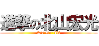 進撃の北山宏光 (Kis-My-Ft2)