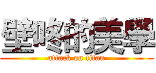壁咚的美學 (attack on titan)