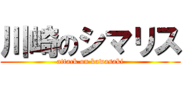 川崎のシマリス (attack on kawasaki)