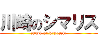 川崎のシマリス (attack on kawasaki)