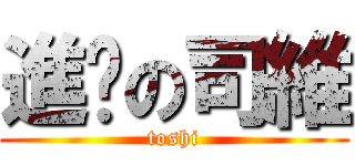 進擊の司維 (toshi)