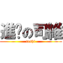 進擊の司維 (toshi)